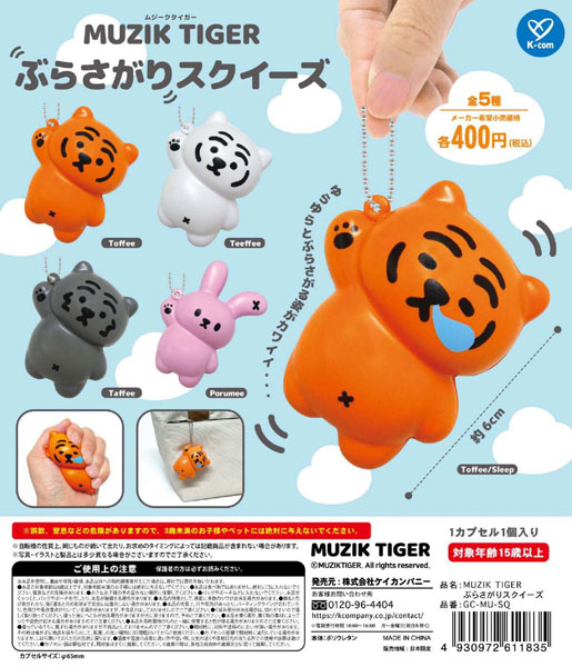 【10月発売】MUZIK TIGER ぶらさがりスクイーズ 30個入り (400円カプセル)【一次予約】