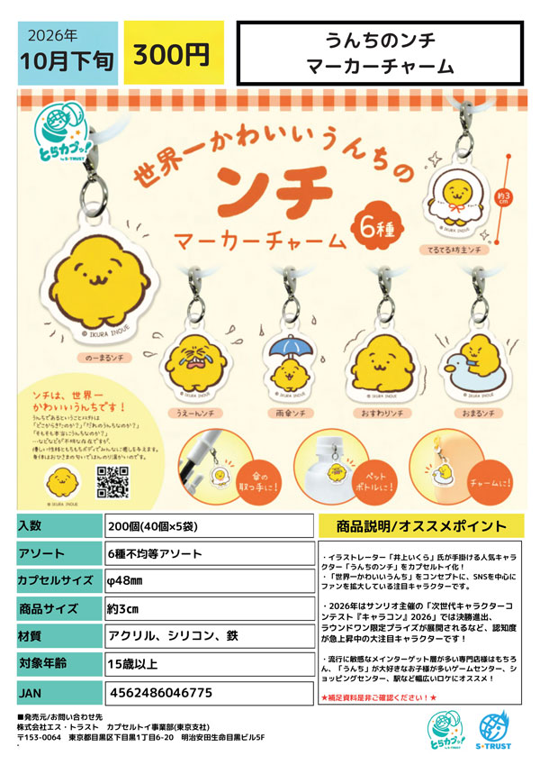【10月発売】うんちのンチ マーカーチャーム 40個入り (300円カプセル)【一次予約】