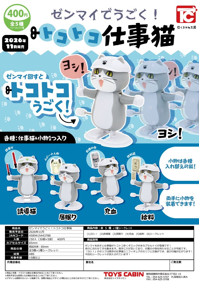【11月発売】ゼンマイでうごく！トコトコ仕事猫 30個入り (400円カプセル)【一次予約】