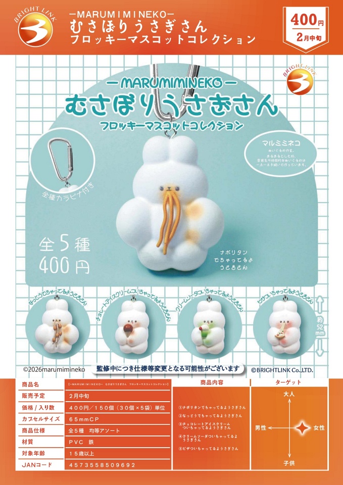 【2月発売】MARUMIMINEKO むさぼりうさぎさん フロッキーマスコットコレクション 30個入り (400円カプセル)【一次予約】