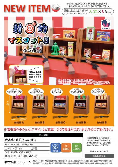 【7月発売】射的マスコット3　30個入り (400円カプセル)【二次予約】