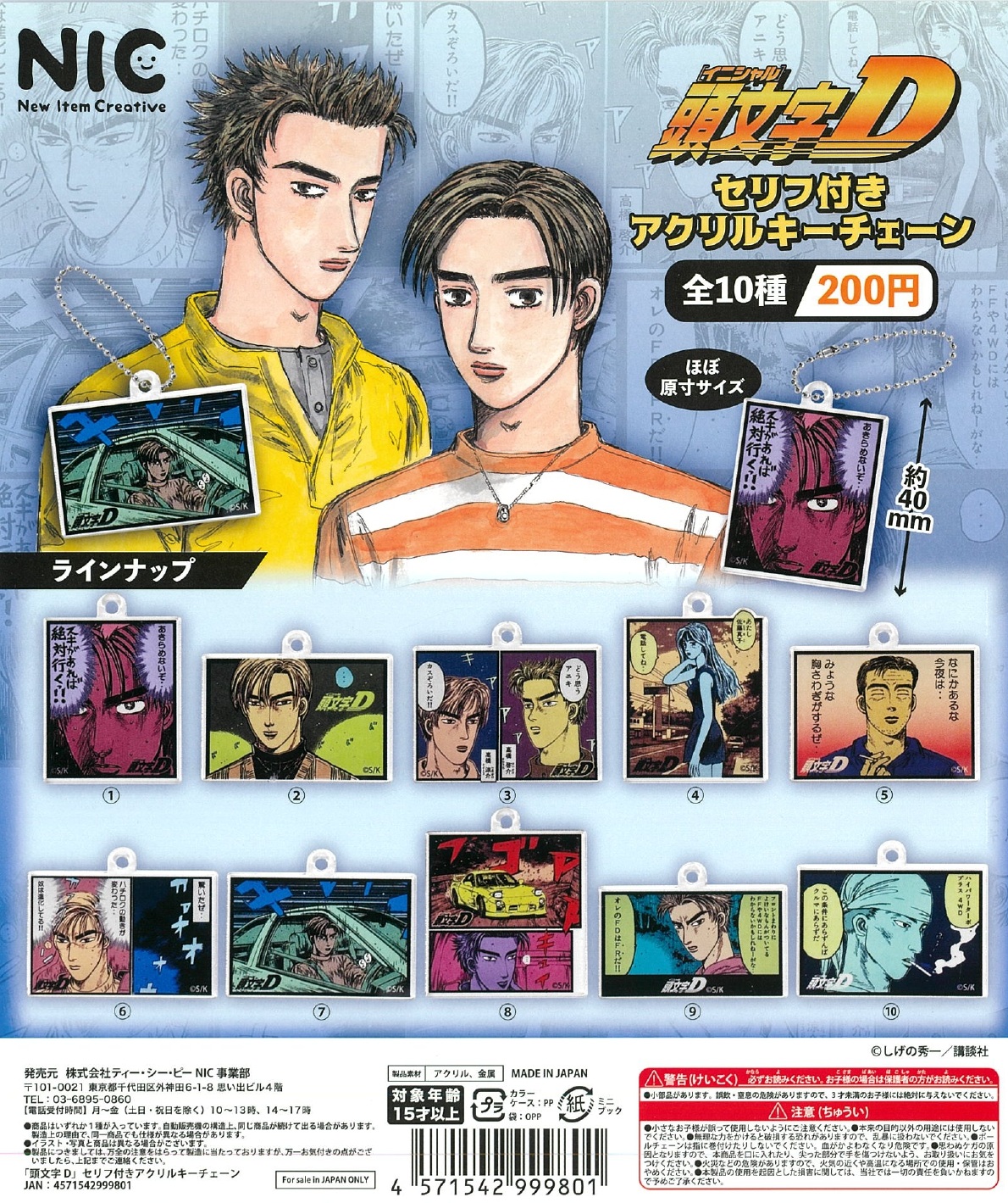 再販 頭文字D セリフ付きアクリルキーチェーン 50個入り (200円カプセル)