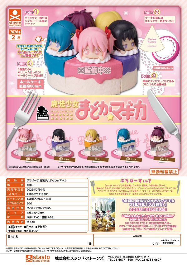 【2月発売】ぷちばーす 魔法少女まどか☆マギカ 30個入り (400円カプセル)【二次予約】
