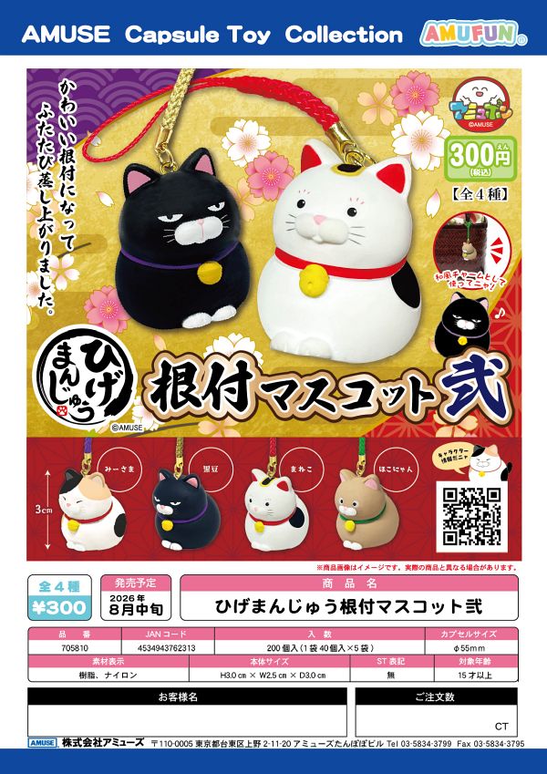 【8月発売】ひげまんじゅう根付マスコット弐 40個入り (300円カプセル)【一次予約】