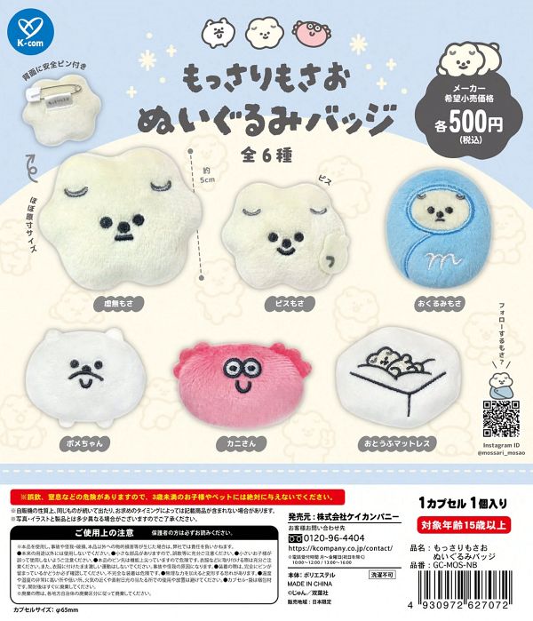 【9月発売】もっさりもさお ぬいぐるみバッジ 20個入り (500円カプセル)【一次予約】