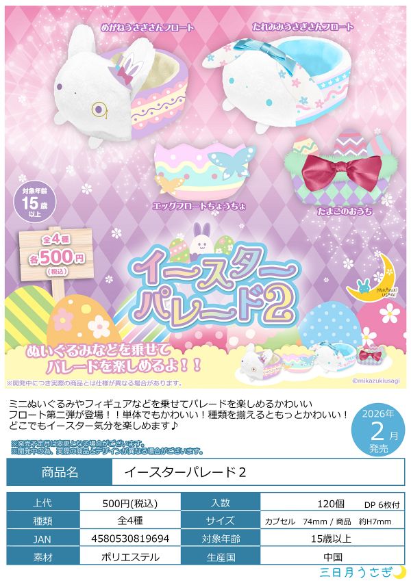 【2月発売】イースターパレード２ 20個入り (500円カプセル)【一次予約】