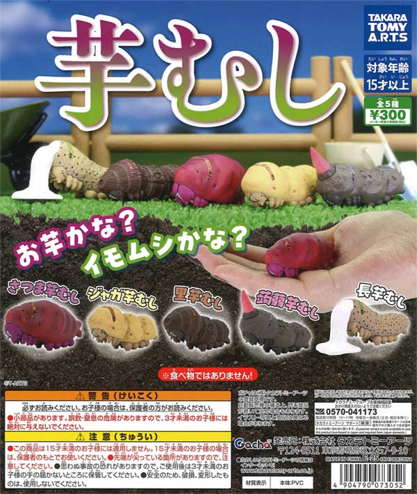 芋むし　40個入り (300円カプセル)