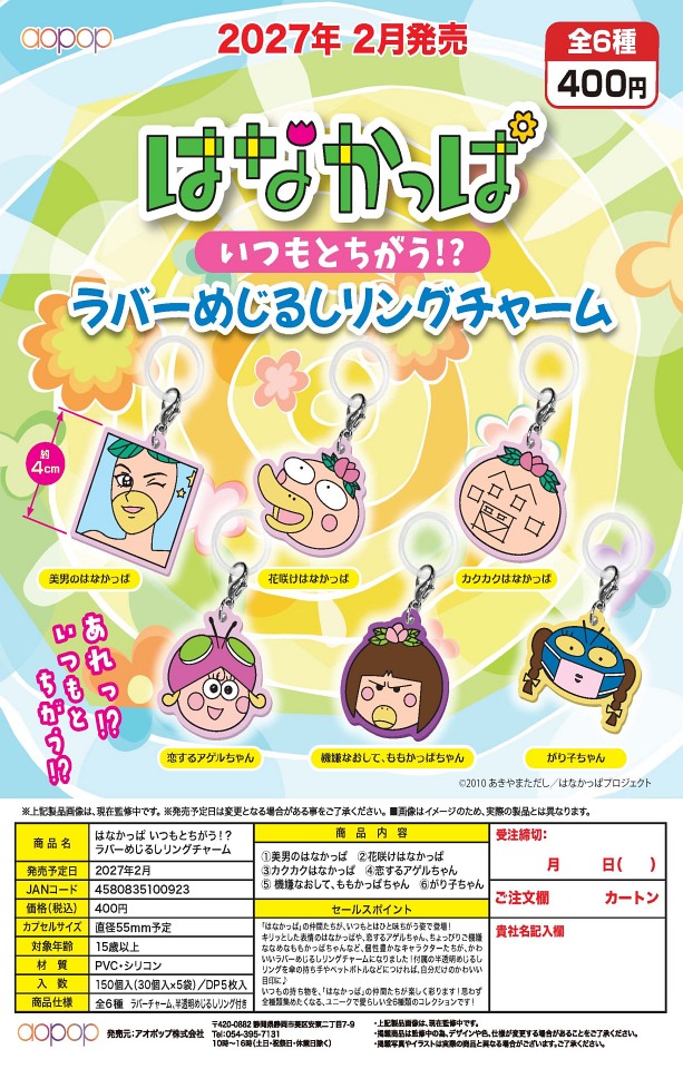【2月発売】はなかっぱ いつもとちがう！？ラバーめじるしリングチャーム 30個入り (400円カプセル)【一次予約】