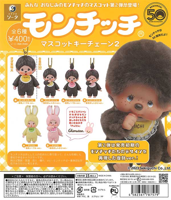 【6月発売】【7月延期】再販 モンチッチマスコットキーチェーン2 30個入り (400円カプセル)【二次予約】