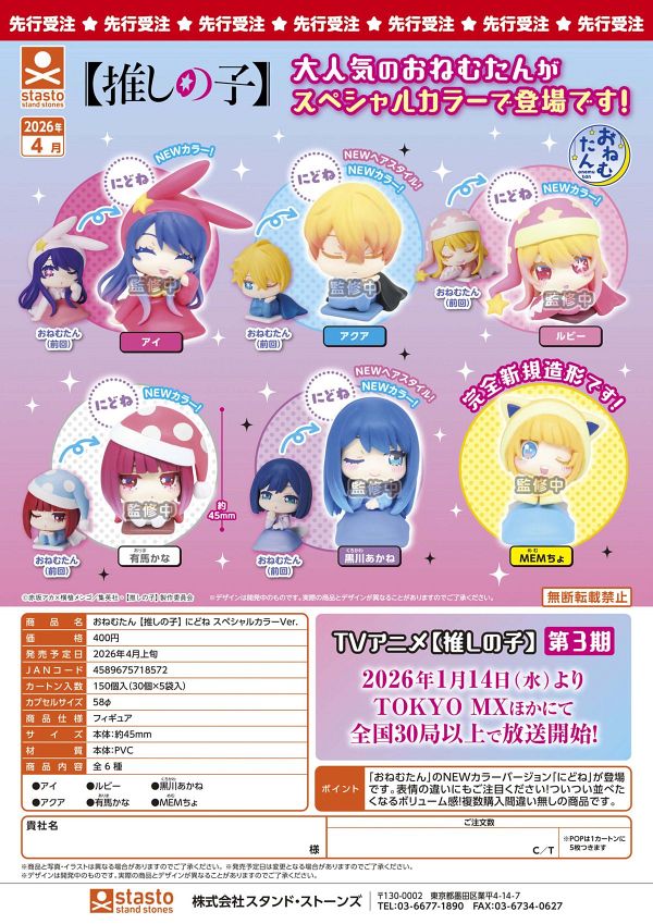 【4月発売】おねむたん【推しの子】にどね スペシャルカラーVer. 30個入り (400円カプセル)【二次予約】