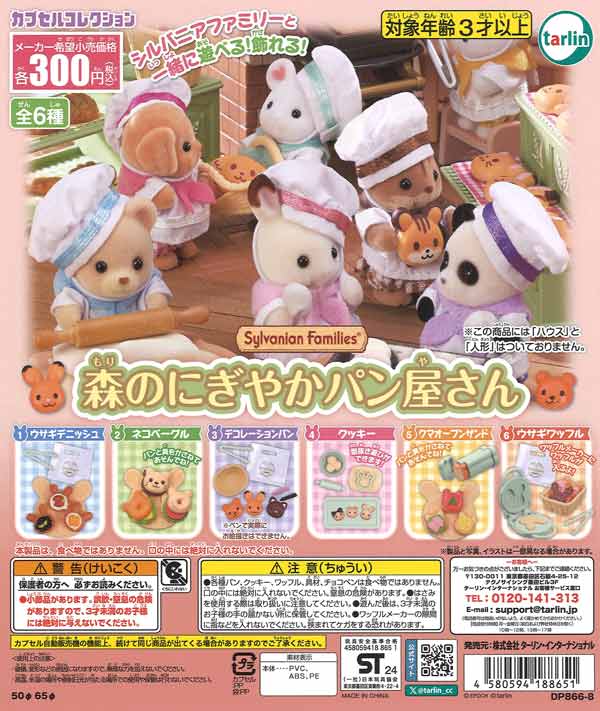 再販 シルバニアファミリー 森のにぎやかパン屋さん 40個入り (300円カプセル)