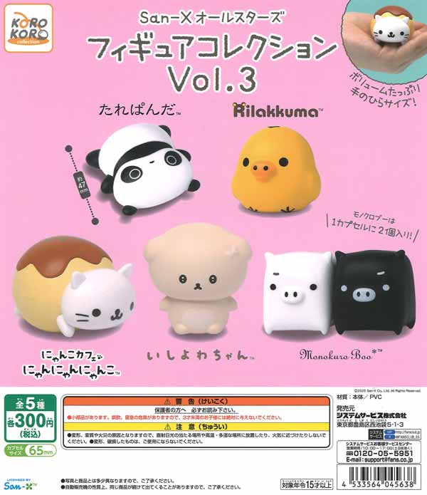 【限定特価】San-XオールスターズフィギュアコレクションVol.3　40個入り (300円カプセル)