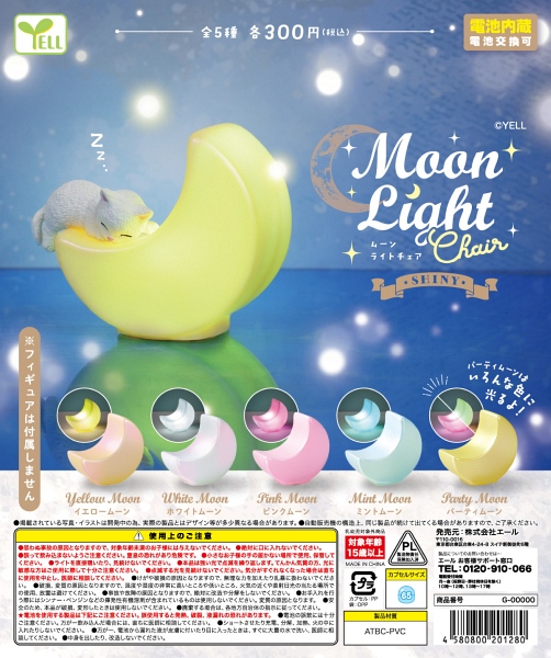 【1月発売】ムーンライトチェア〜Ｓｈｉｎｙ〜 40個入り (300円カプセル)【二次予約】
