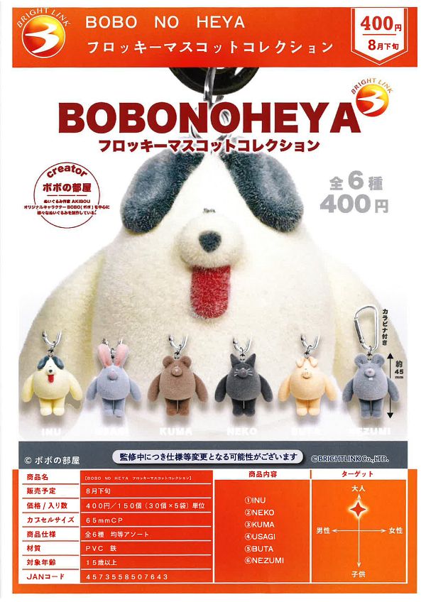 【8月発売】BOBO no HEYA フロッキーマスコットコレクション 30個入り (400円カプセル)【二次予約】