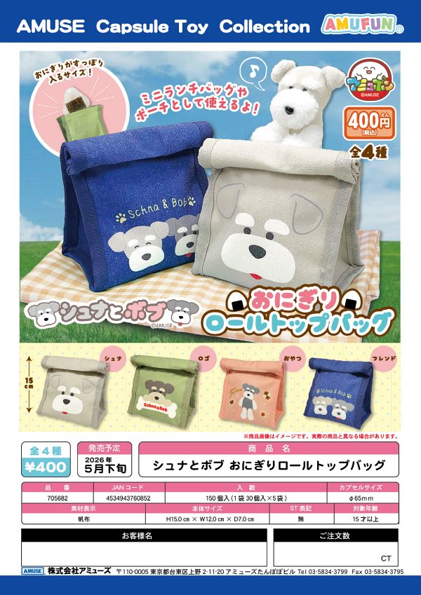 【5月発売】シュナとボブおにぎりロールトップバッグ 30個入り (400円カプセル)【一次予約】