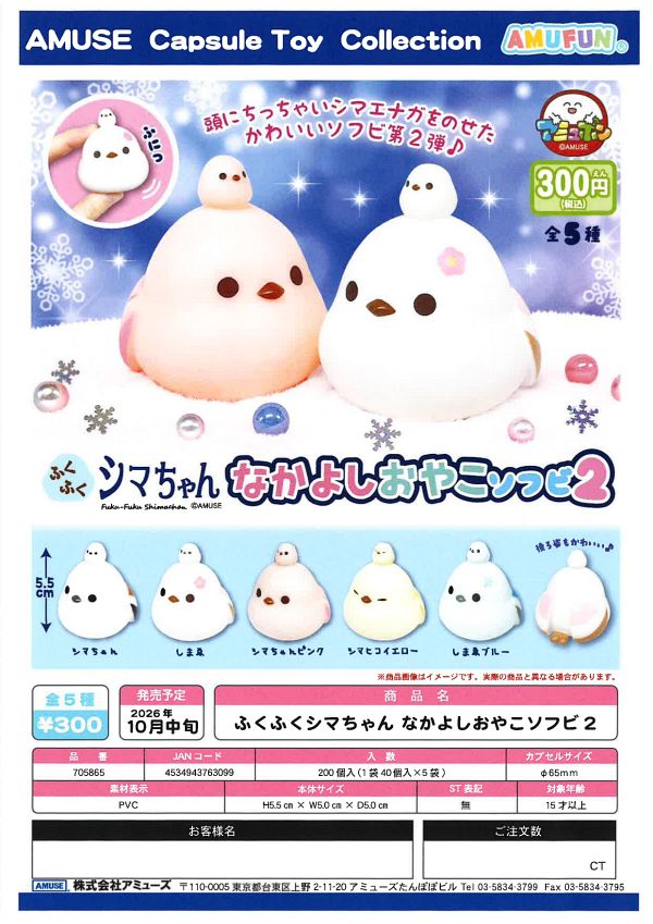 【10月発売】ふくふくシマちゃんなかよしおやこソフビ2 40個入り (300円カプセル)【一次予約】