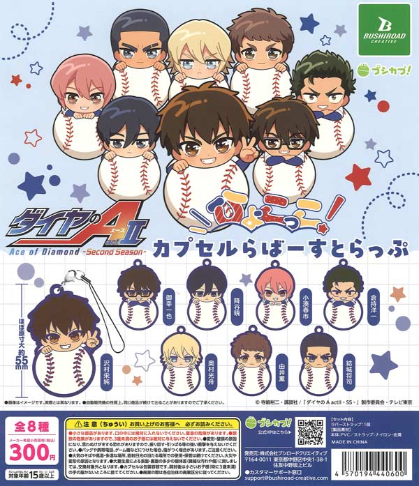 ダイヤのA　ひょこっこカプセルらばーすとらっぷ 40個入り (300円カプセル)