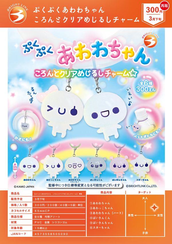 【3月発売】再販 ぷくぷくあわわちゃん ころんとクリアめじるしチャーム 40個入り (300円カプセル)【二次予約】