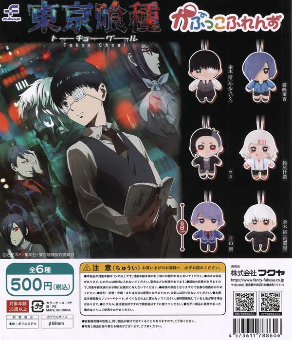 東京喰種トーキョーグール かぷっこふれんず 20個入り (500円カプセル)