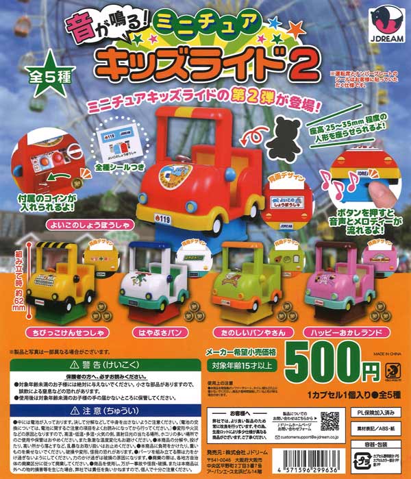 音が鳴る！ミニチュアキッズライド2 20個入り (500円カプセル)