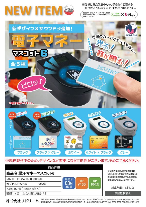 【8月発売】電子マネーマスコット6 30個入り (400円カプセル)【一次予約】