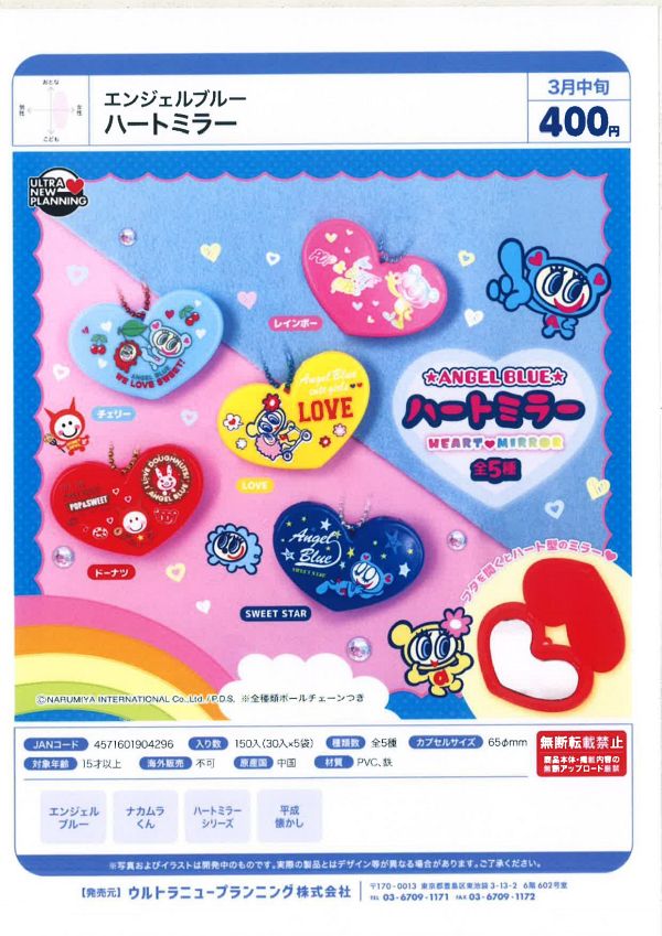 【3月発売】エンジェルブルー ハートミラー 30個入り (400円カプセル)【二次予約】