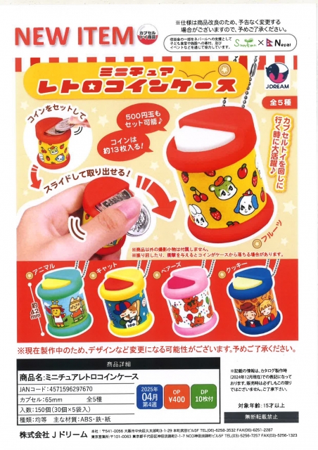 【アウトレットSALE】ミニチュアレトロコインケース　30個入り (400円カプセル)