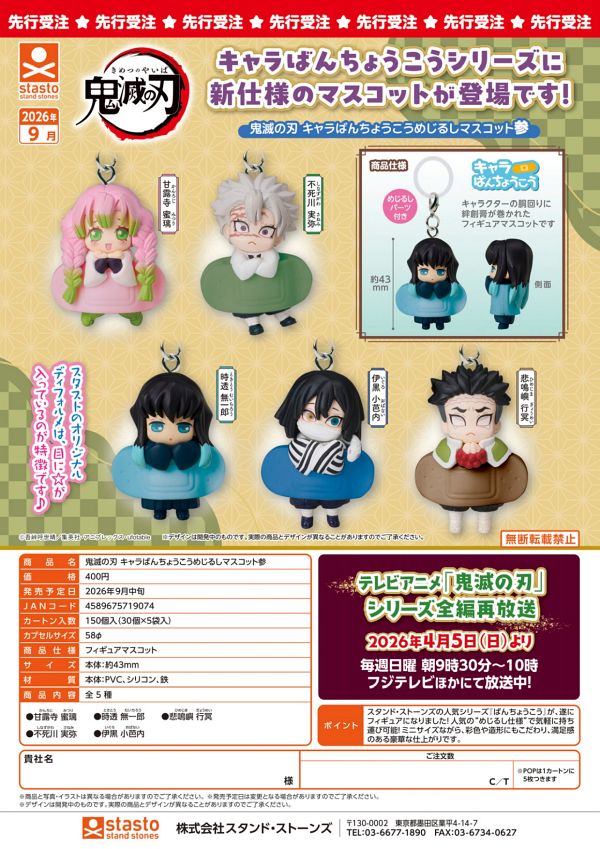 【9月発売】（お一人様5袋まで）鬼滅の刃 キャラばんちょうこうめじるしマスコット参 30個入り (400円カプセル)【二次予約】