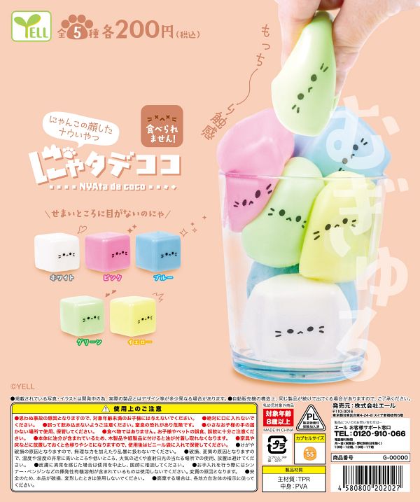 【5月発売】にゃタデココ 50個入り (200円カプセル)【一次予約】