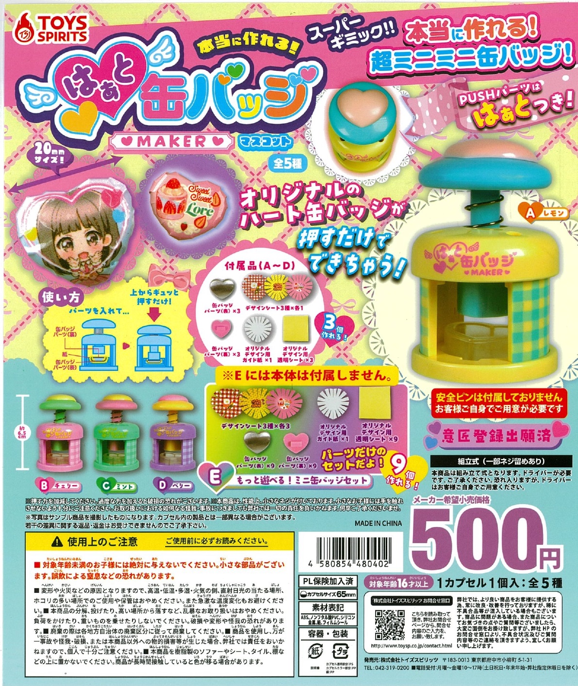 本当に作れる！はぁと缶バッジメーカーマスコット 20個入り (500円カプセル)