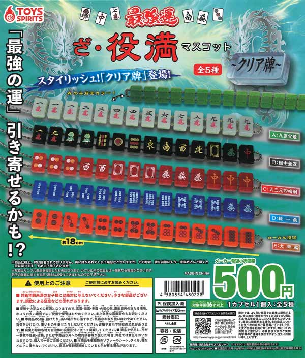 最強運！ざ・役満マスコット-クリア牌 20個入り (500円カプセル)