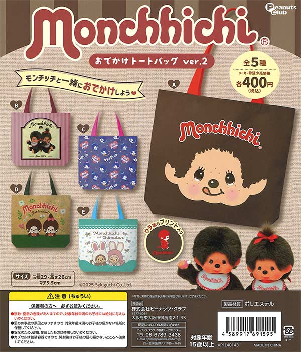 モンチッチおでかけトートバッグver.2　30個入り (400円カプセル)