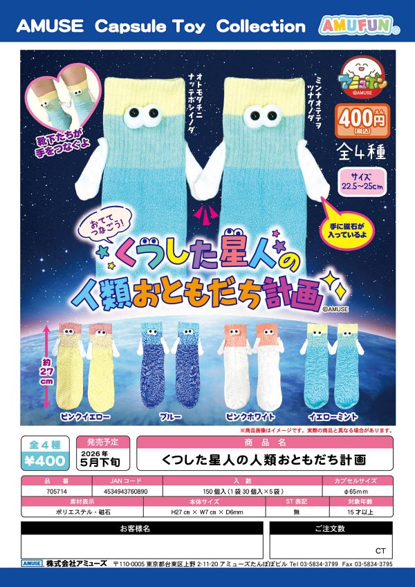 【5月発売】くつした星人の人類おともだち計画 30個入り (400円カプセル)【一次予約】