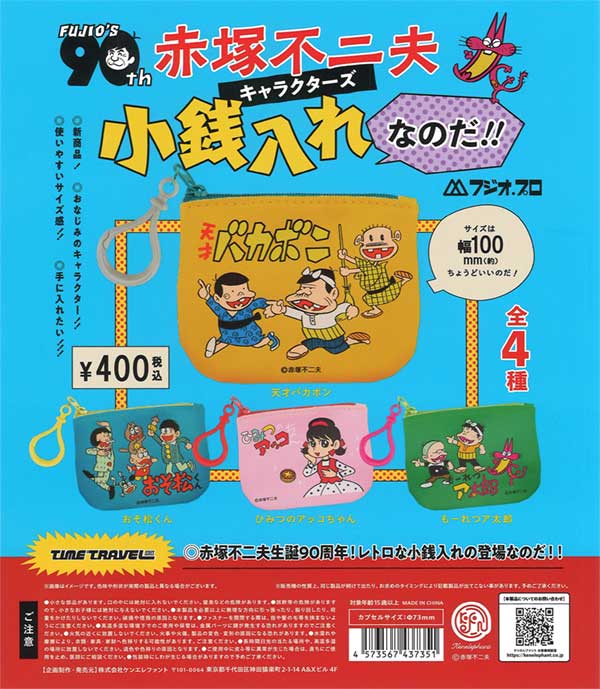 再販 タイムトラベルシリーズ 赤塚不二夫キャラクターズ 小銭入れなのだ！！ ※カプセル版 30個入り (400円カプセル)