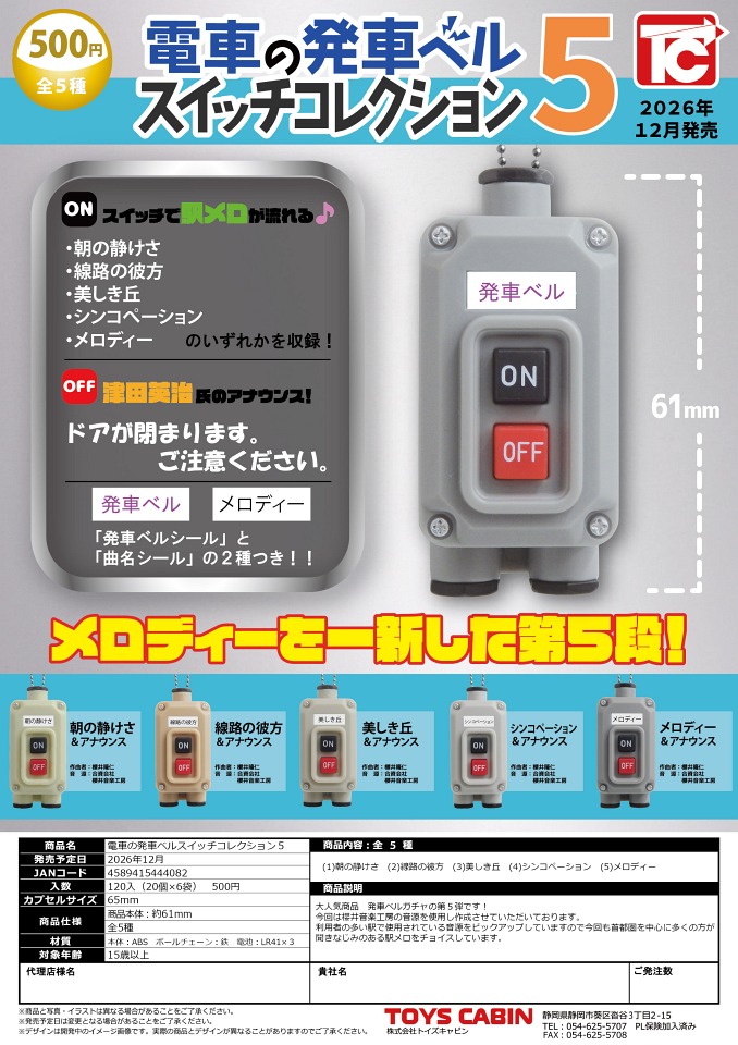 【12月発売】電車の発車ベルスイッチコレクション5 20個入り (500円カプセル)【一次予約】