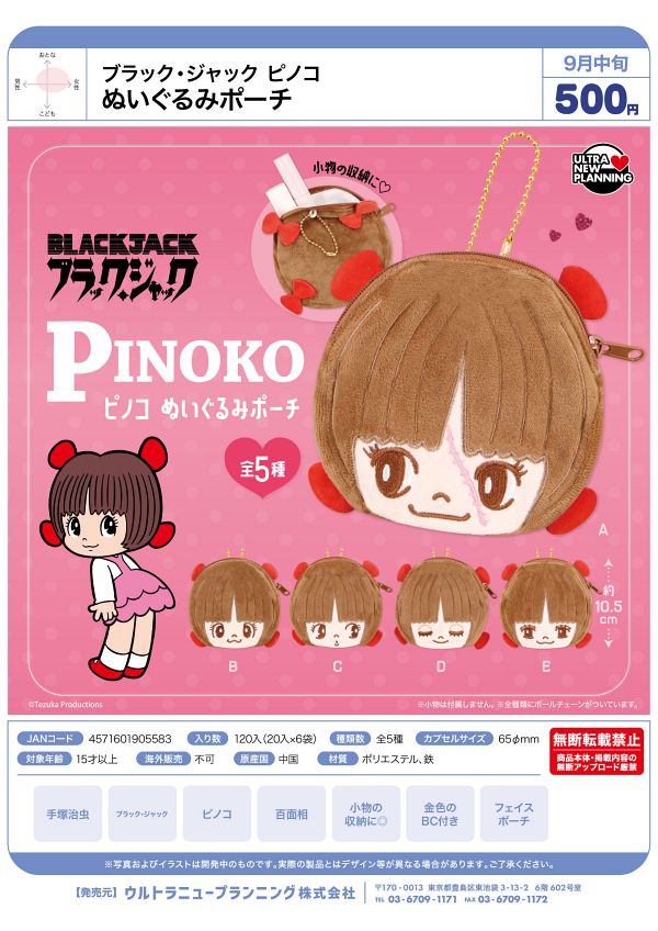 【9月発売】ブラック・ジャック ピノコ ぬいぐるみポーチ 20個入り (500円カプセル)【二次予約】