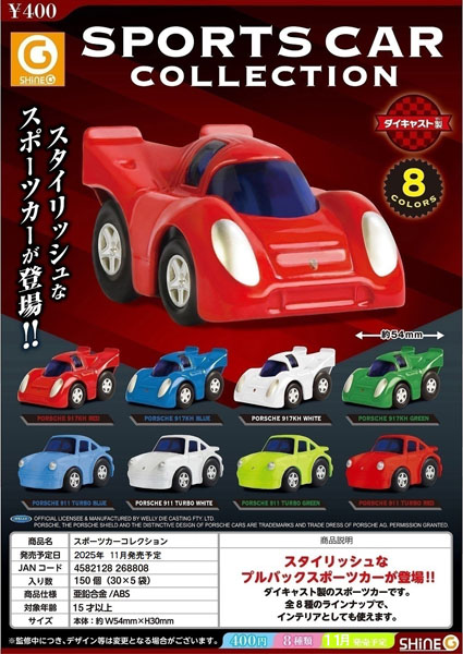 【11月発売】再販 スポーツカーコレクション 30個入り (400円カプセル)【一次予約】