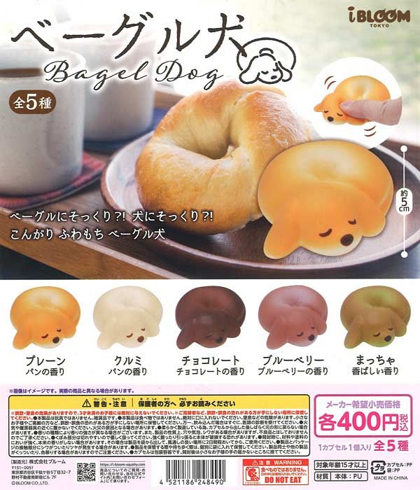【4月発売】再販 ベーグル犬 30個入り (400円カプセル)【一次予約】