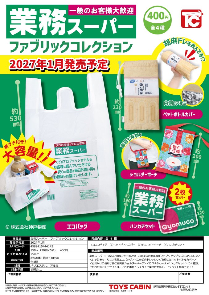 【1月発売】業務スーパー ファブリックコレクション 30個入り (400円カプセル)【一次予約】