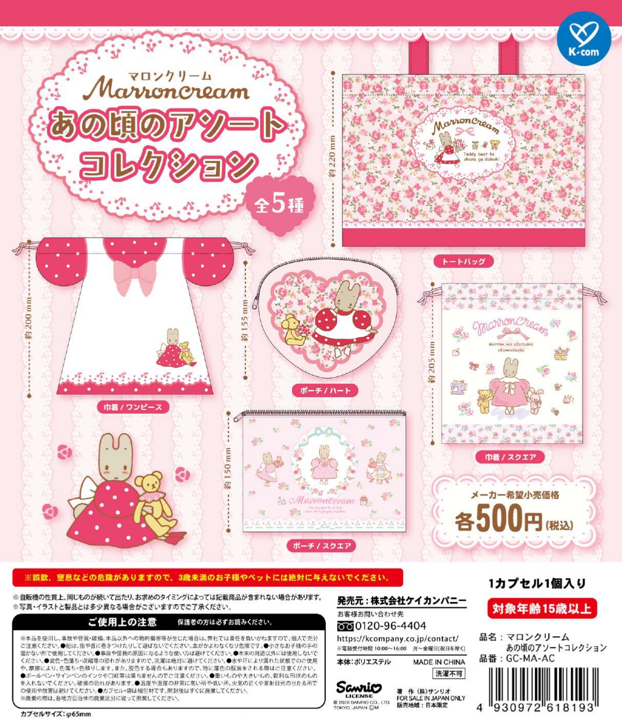 【3月発売】マロンクリーム あの頃のアソートコレクション 20個入り (500円カプセル)【二次予約】