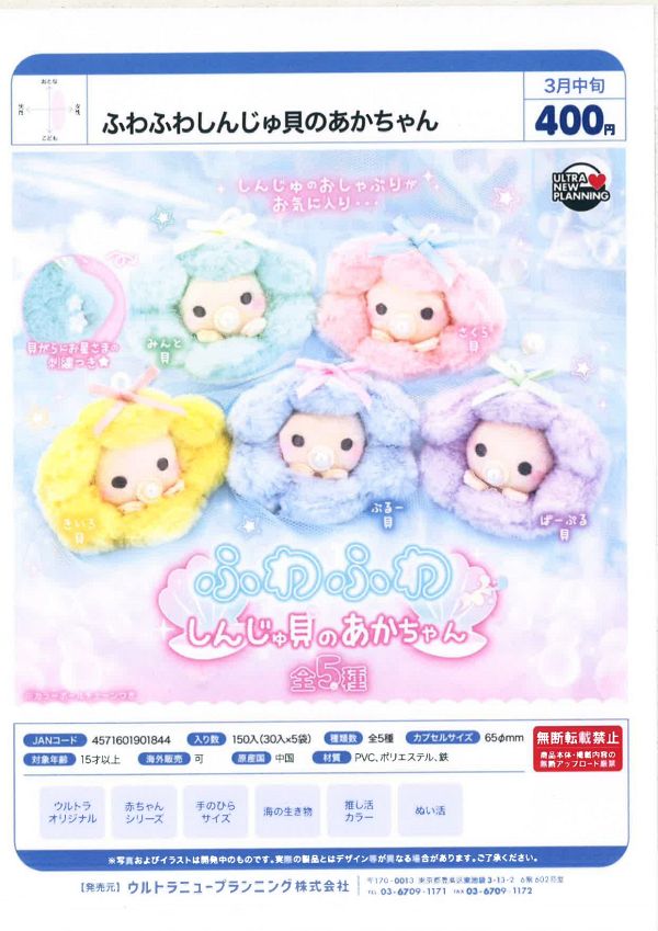 【3月発売】ふわふわしんじゅ貝のあかちゃん 30個入り (400円カプセル)【一次予約】