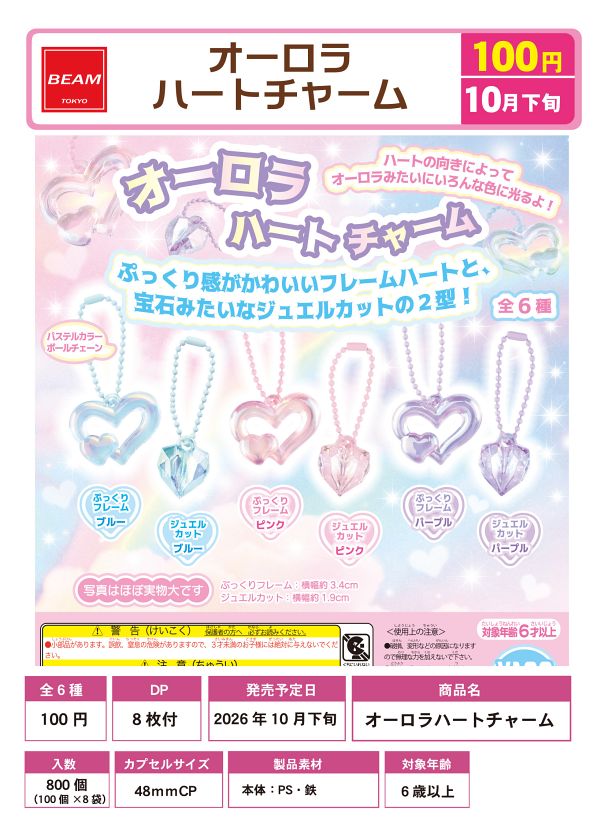 【10月発売】オーロラハートチャーム 100個入り (100円カプセル)【一次予約】