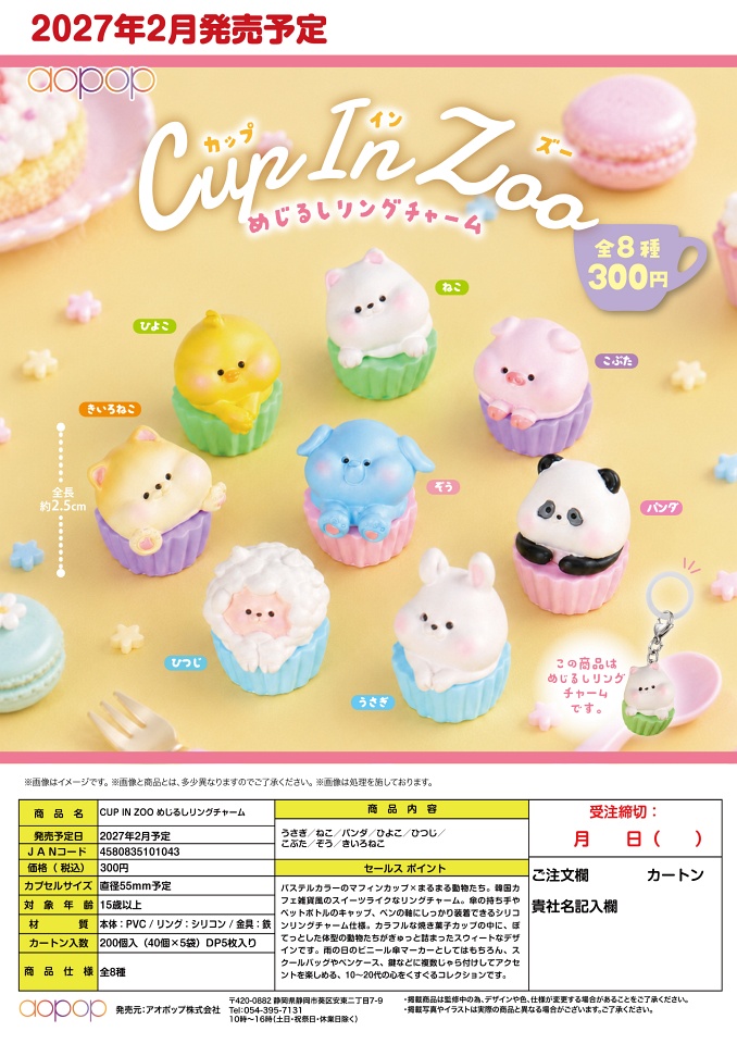 【2月発売】CUP IN ZOO めじるしリングチャーム 40個入り (300円カプセル)【一次予約】