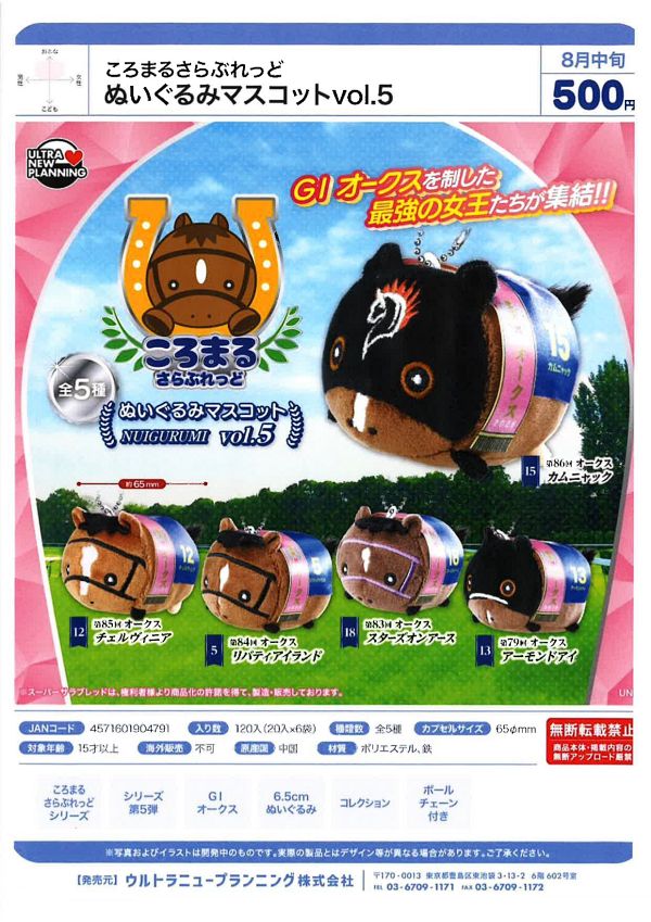 【8月発売】ころまるさらぶれっど ぬいぐるみマスコットvol.5 20個入り (500円カプセル)【一次予約】