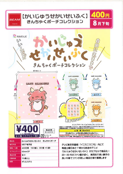 かいじゅうせかいせいふくきんちゃくポーチ 30個入り(400円カプセル)