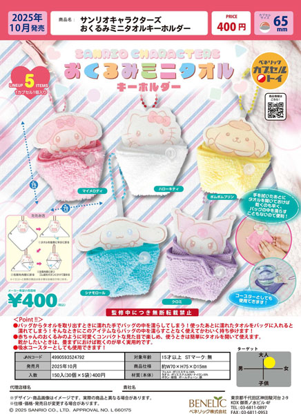【10月発売】サンリオキャラクターズおくるみミニタオルキーホルダー 30個入り (400円カプセル)【一次予約】