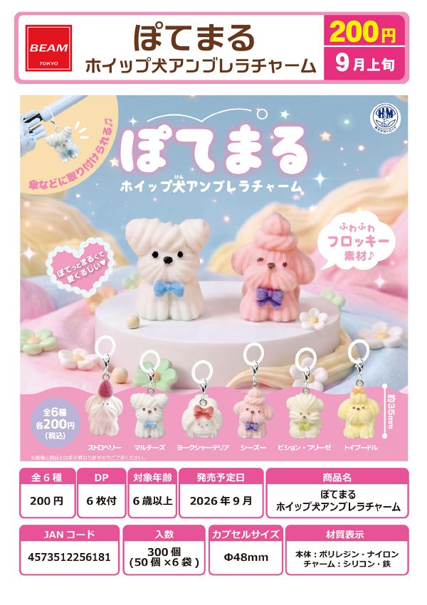 【9月発売】ぽてまる ホイップ犬アンブレラチャーム 50個入り (200円カプセル)【一次予約】