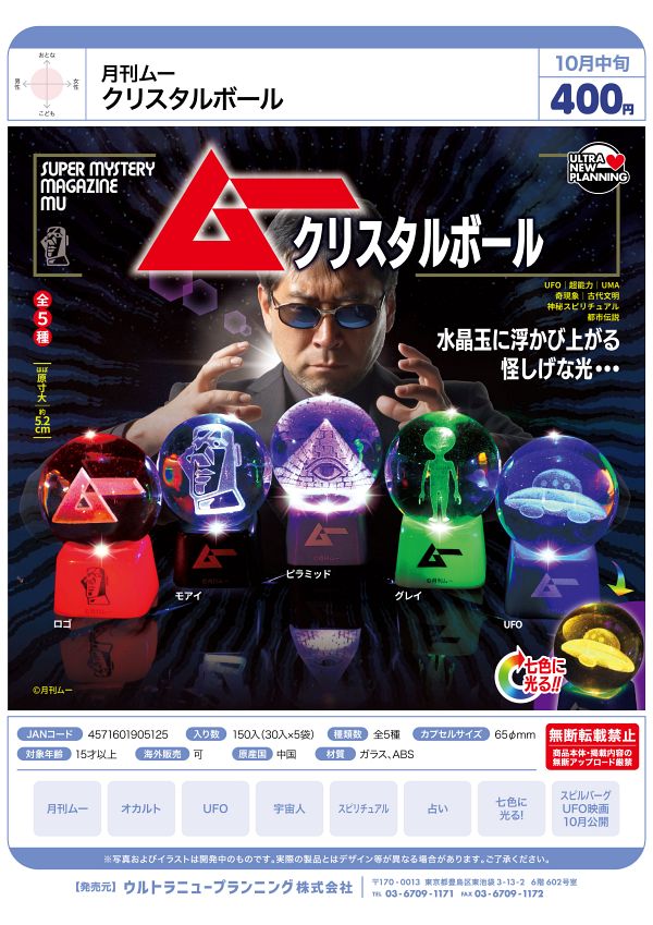 【10月発売】月刊ムー クリスタルボール 30個入り (400円カプセル)【一次予約】