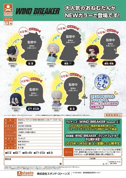 【12月発売】おねむたん TVアニメ『WIND BREAKER』にどね アースカラーVer. 30個入り (400円カプセル)【二次予約】