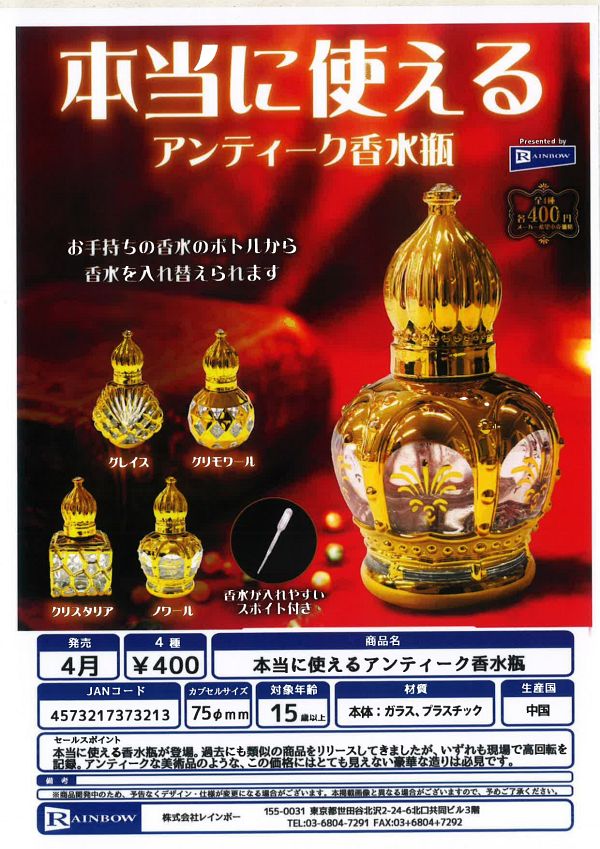 【4月発売】 本当に使えるアンティーク香水瓶 30個入り (400円カプセル)【一次予約】